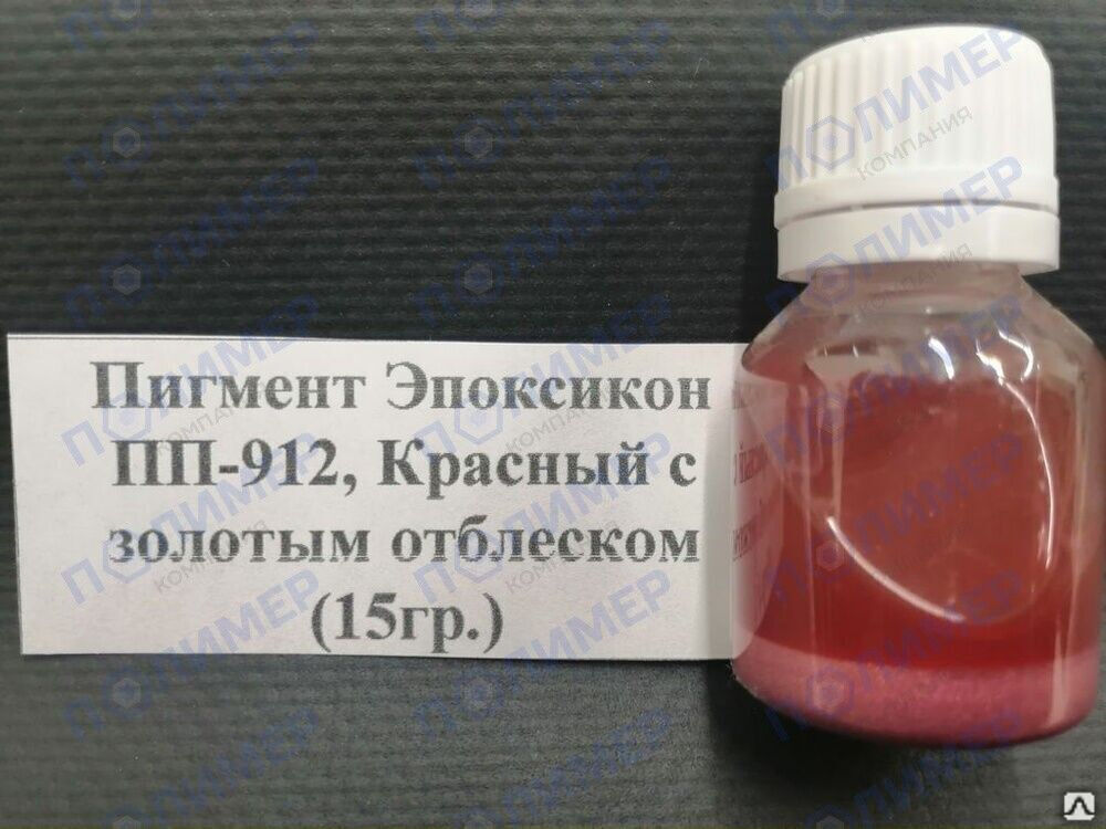 Пигмент Эпоксикон ПП-912 красный с золотым отблеском 15 гр