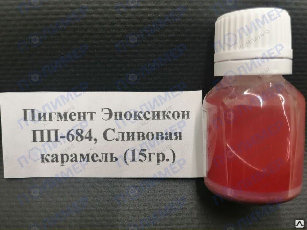 Пигмент Эпоксикон ПП-684 сливовая карамель 15 гр