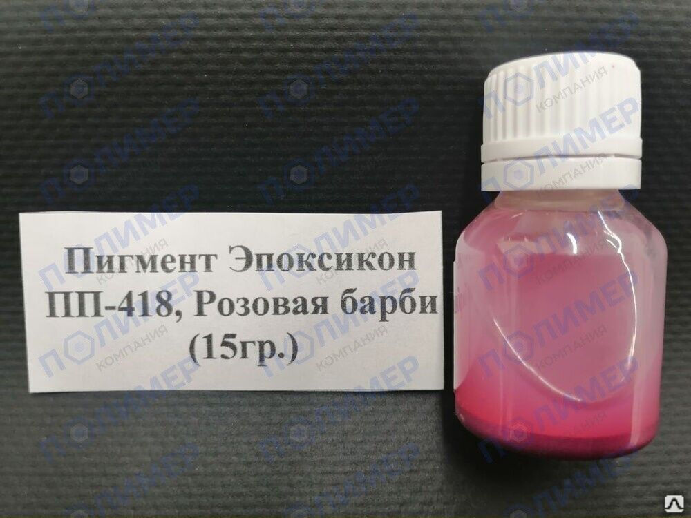 Пигмент Эпоксикон ПП-418 розовая барби 15 гр