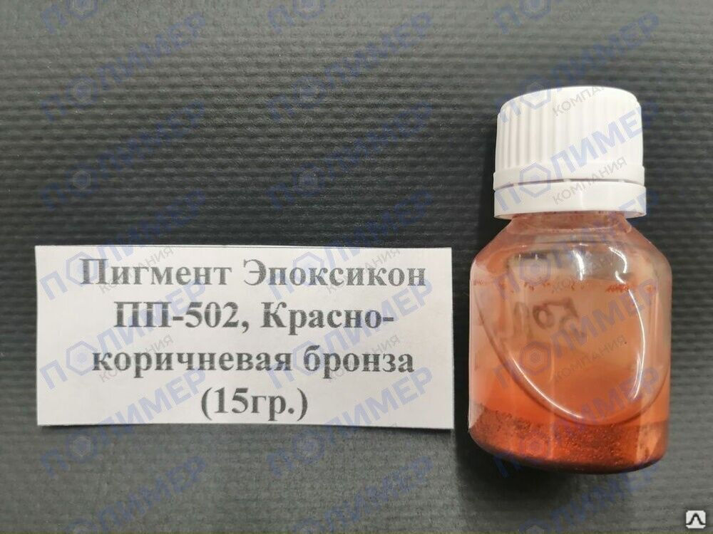 Пигмент Эпоксикон ПП-502 красно-коричневая бронза 15 гр