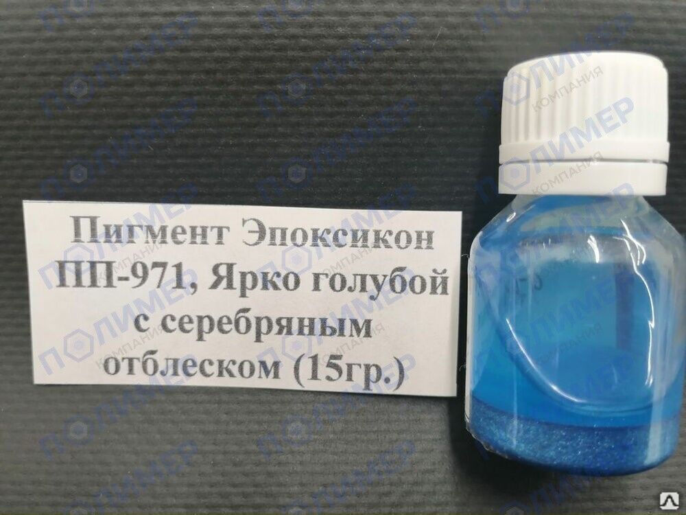 Пигмент Эпоксикон ПП-971 ярко голубой с серебряным отблеском 15 гр