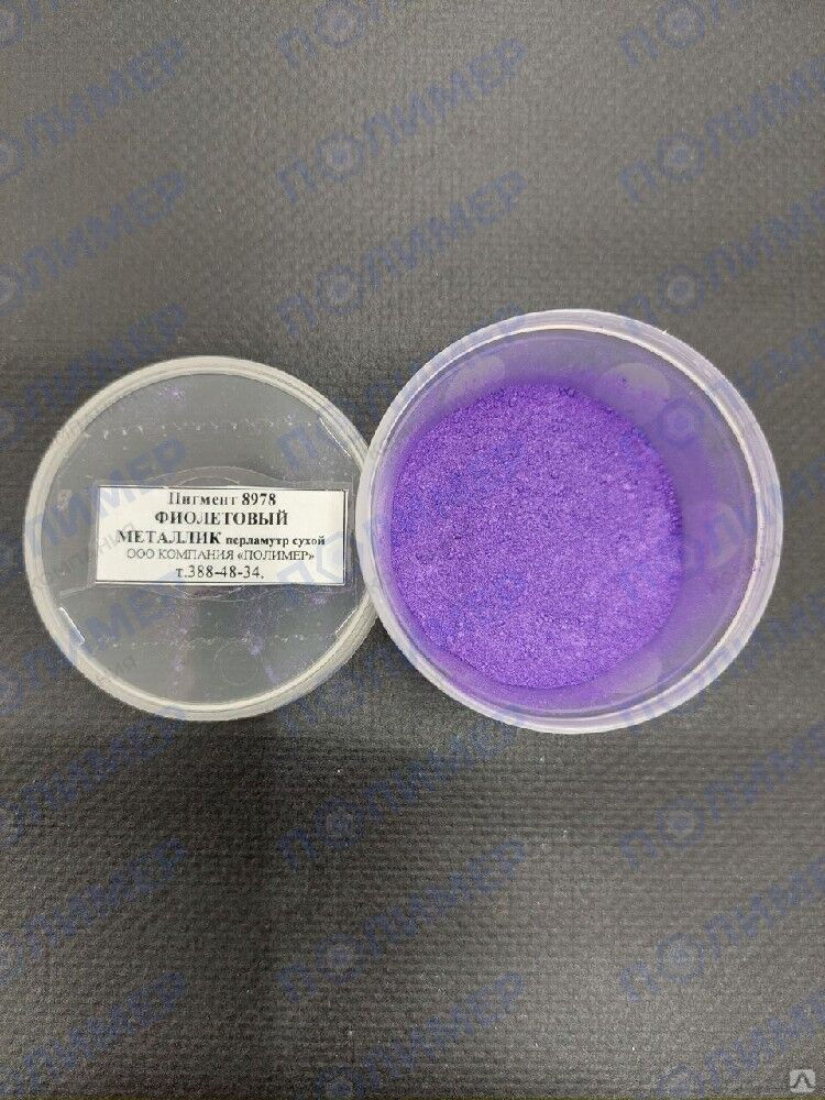 Пигмент 8978 фиолетовый металлик перламутр сухой
