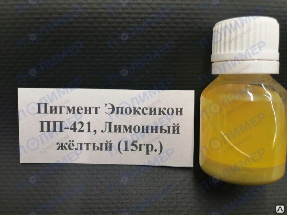 Пигмент Эпоксикон ПП-421 лимонный жёлтый 15 гр