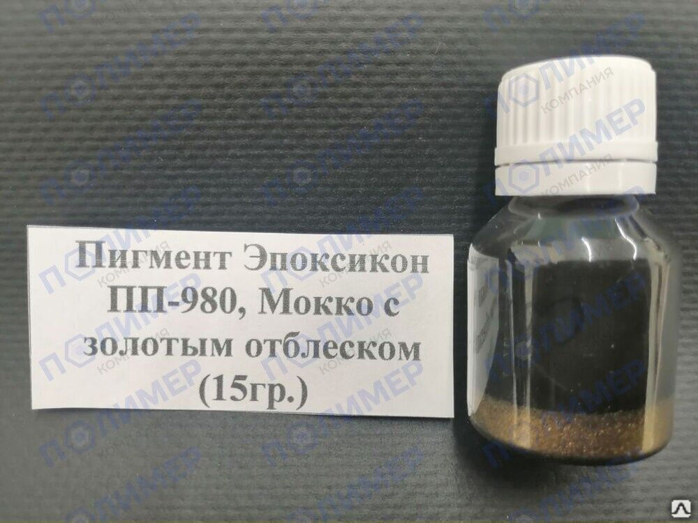Пигмент Эпоксикон ПП-980 мокко с золотым отблеском 15 гр