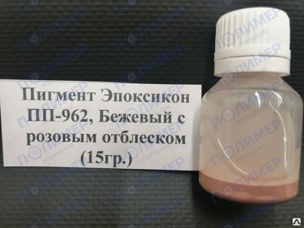 Пигмент Эпоксикон ПП-962 бежевый с розовым отблеском 15 гр