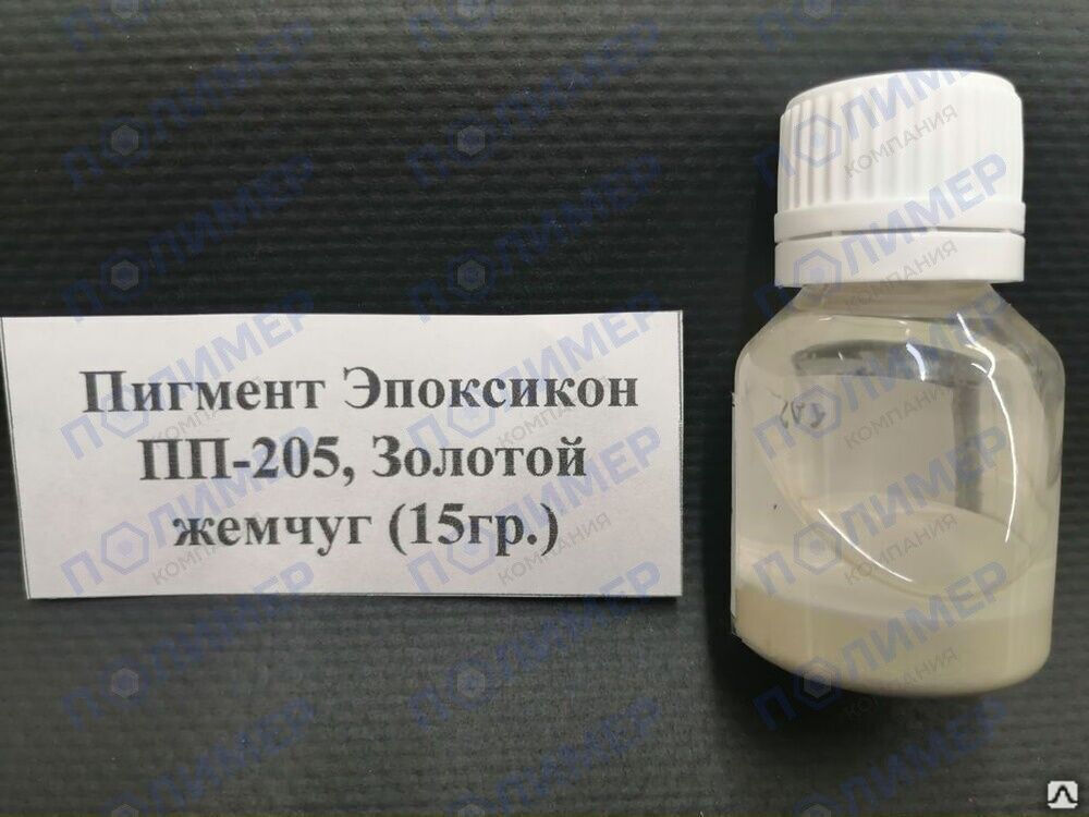 Пигмент Эпоксикон ПП-205 золотой жемчуг 15 гр
