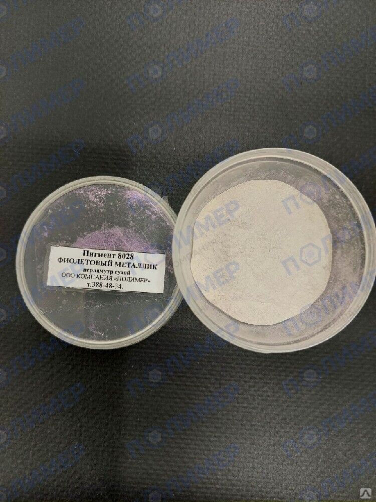 Пигмент 8028 фиолетовый металлик перламутр сухой