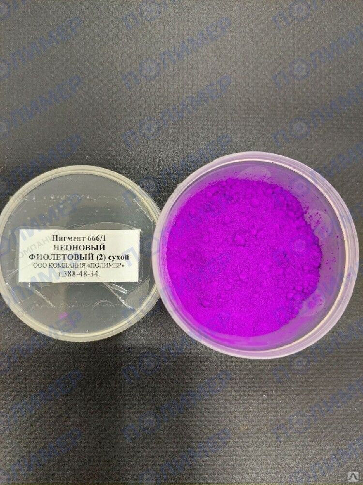 Пигмент 666/1 неоновый фиолетовый (2) сухой
