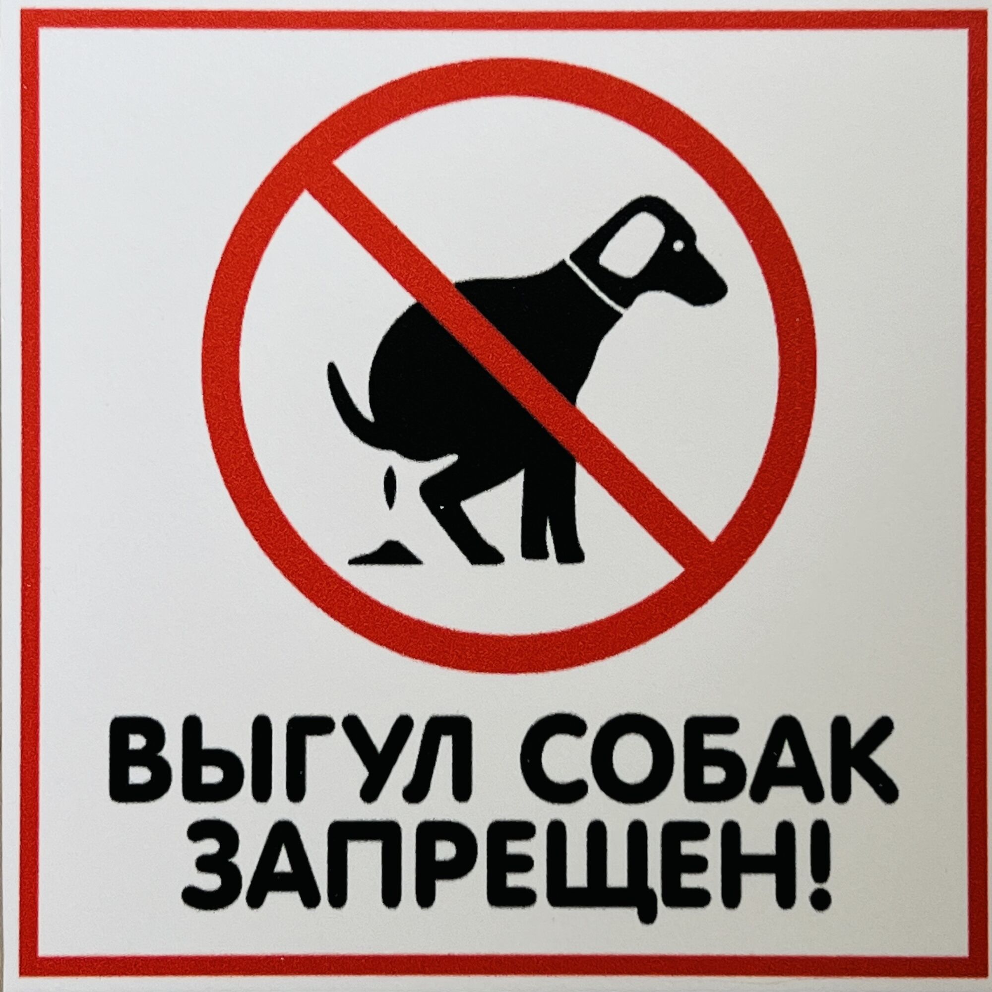 Табличка Выгул собак запрещен, маленькая
