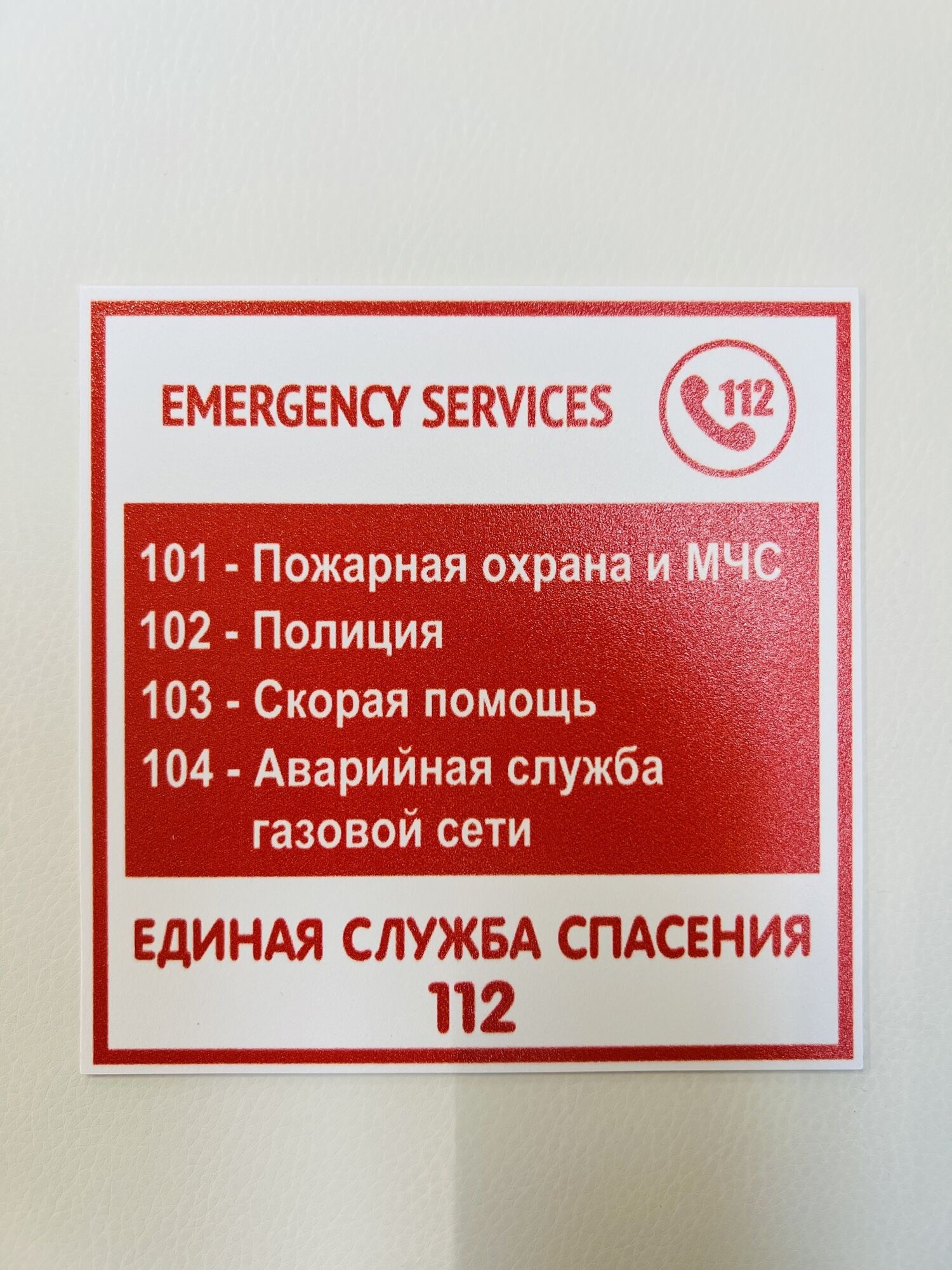 Табличка Единая служба 112, маленькая