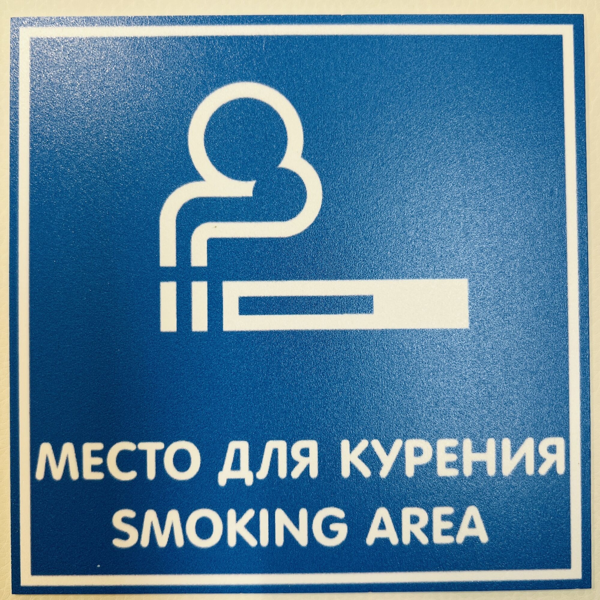 Табличка Место для курения синяя, маленькая