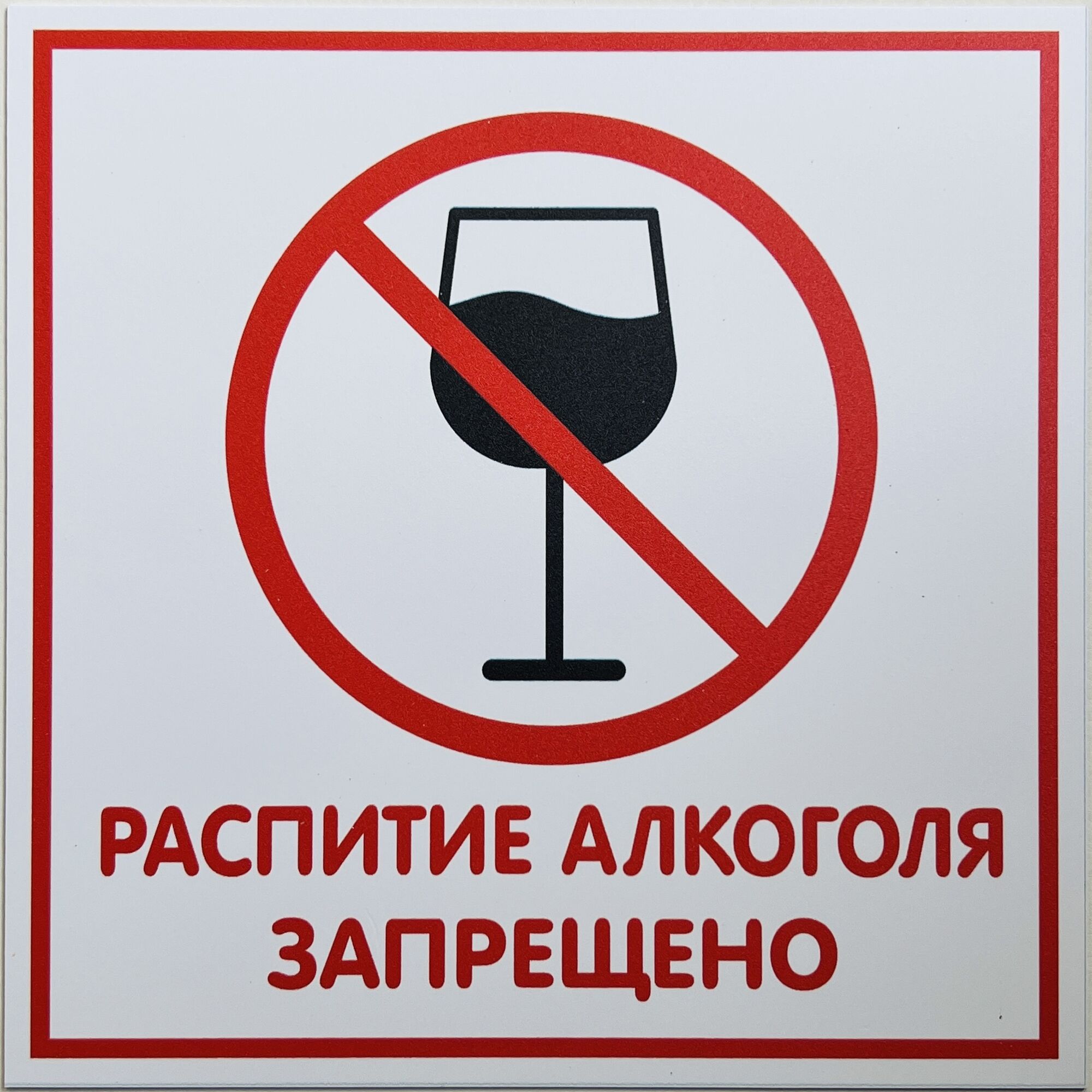 Табличка Распитие алкогольных напитков запрещено, большая