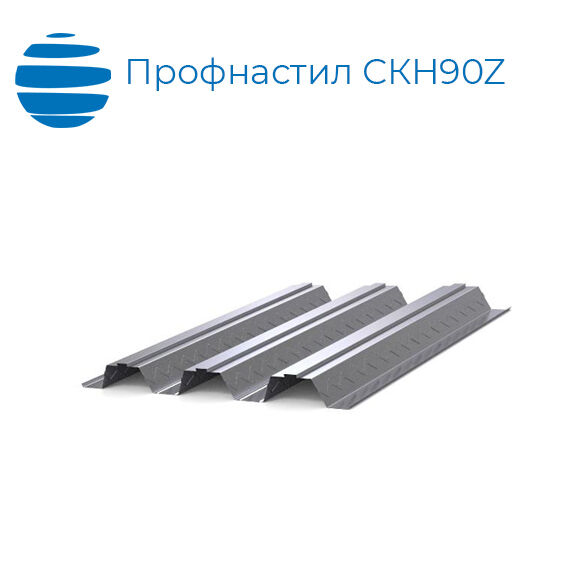 Профлист для сталебетонных перекрытий СКН90Z | 0.8 мм | 1000 (1070) мм | оцинкованный