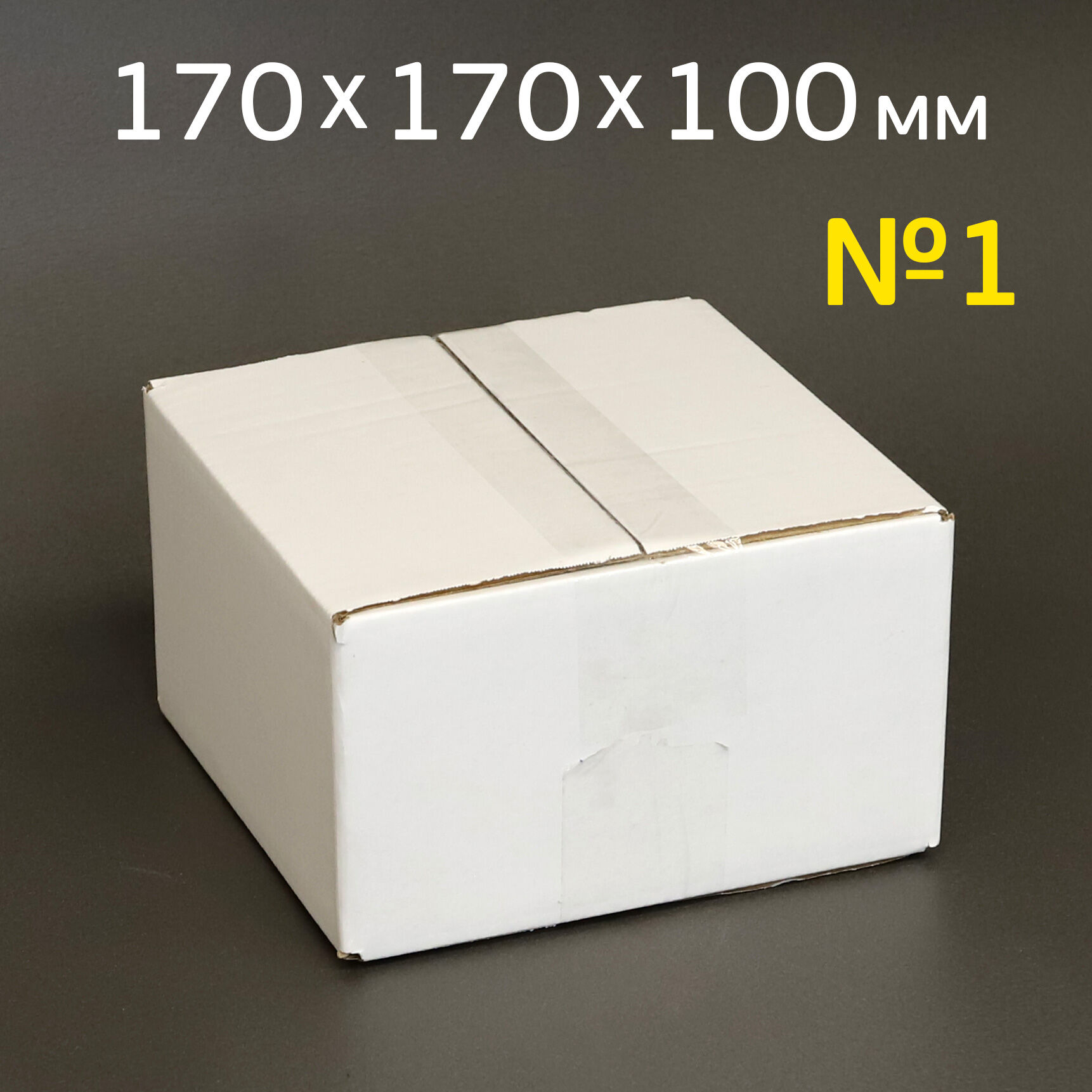 Гофрокороб №1 (170х170x100) Т-24 белый плотный