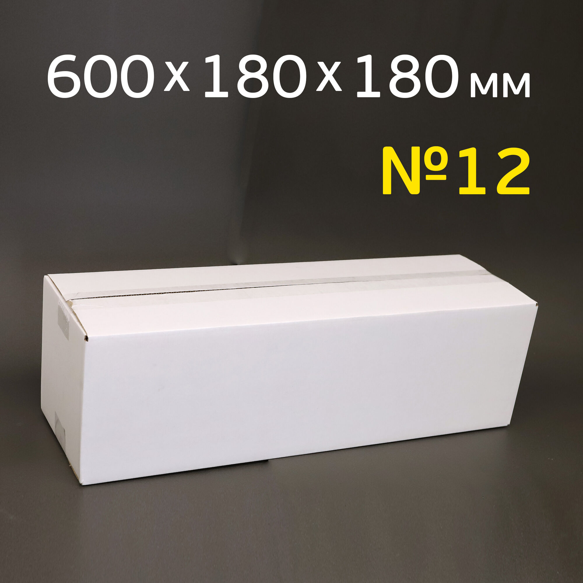 Гофрокороб №11 (600х180х180) Т-24 белый плотный