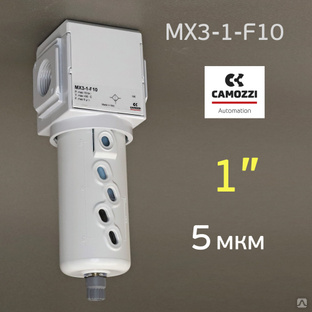 Фильтр воздушный 1" Camozzi 5мкм MX3-1-F10 влагомаслоотделитель #1