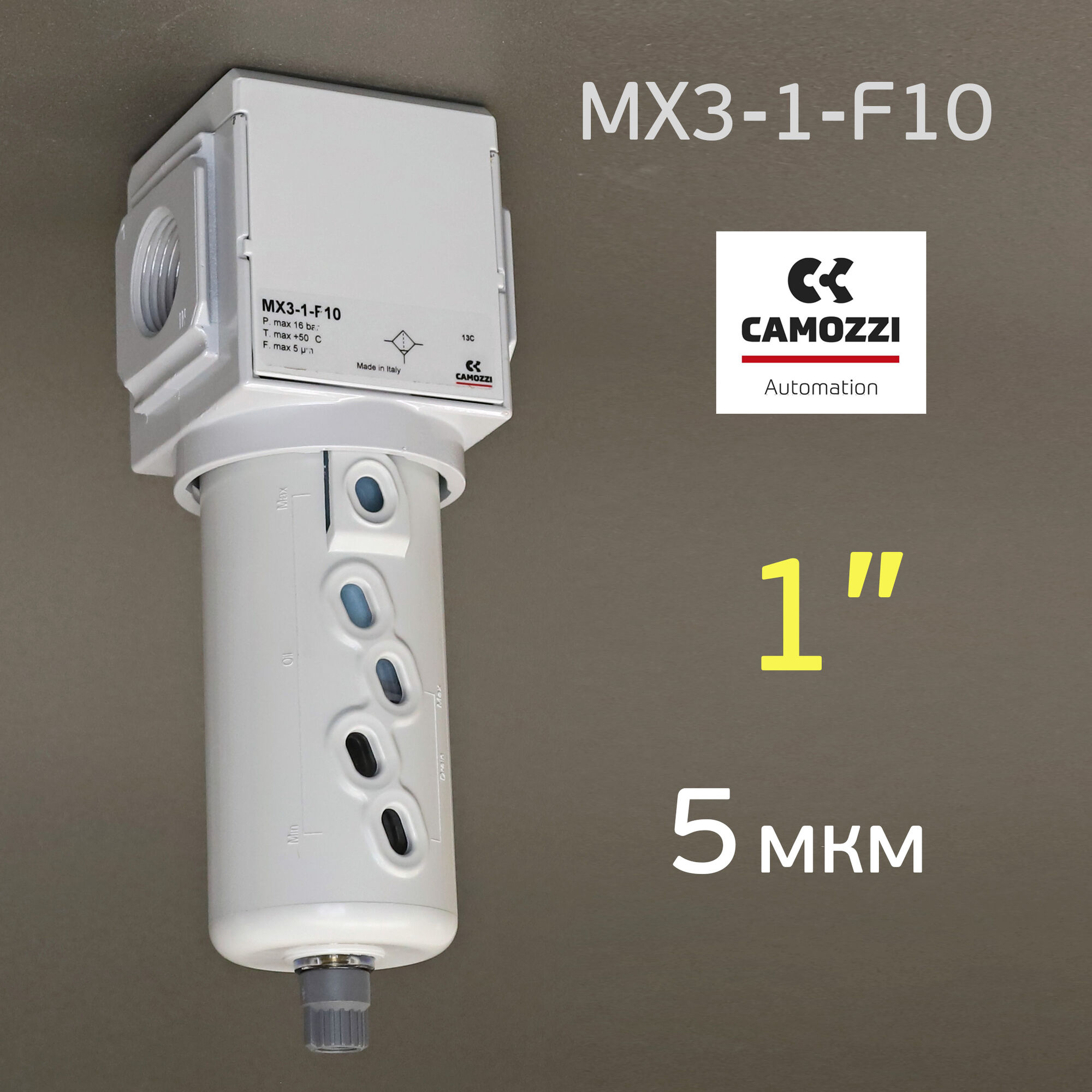 Фильтр воздушный 1" Camozzi 5мкм MX3-1-F10 влагомаслоотделитель