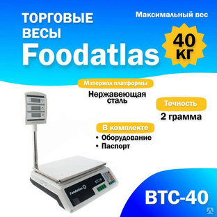 Торговые весы Foodatlas 40кг/2гр ВТС-40 FoodAtlas #1