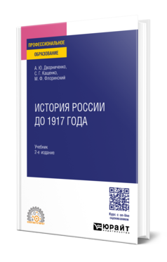 История России до 1917 года 2-е изд. , испр. И доп. Учебник для спо
