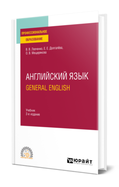 Английский язык. General English 2-е изд. , пер. И доп. Учебник для спо