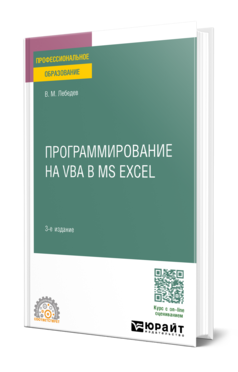 Программирование на VBA в MS Excel 3-е изд. , пер. И доп. Учебное пособие для спо