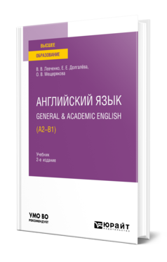 Английский язык. General & Academic English (A2-B1) 2-е изд. Учебник для вузов