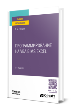 Программирование на VBA в MS Excel 3-е изд. , испр. И доп. Учебное пособие для вузов