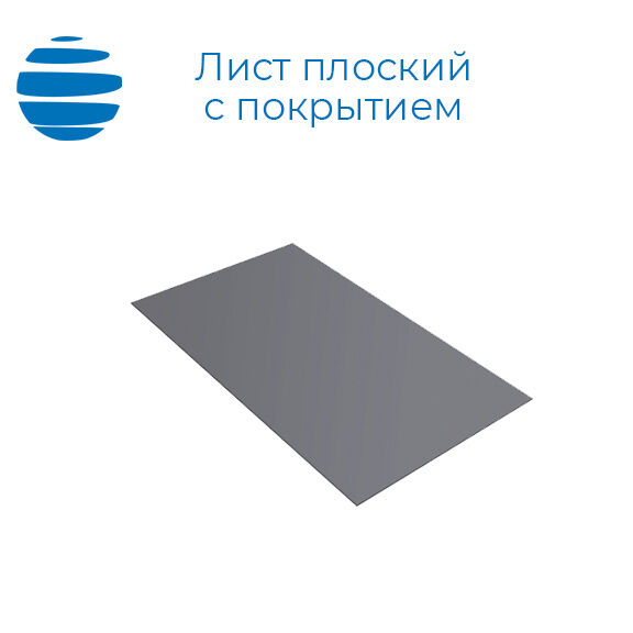 Плоский лист с полимерным покрытием | 0,7 мм | 1250х3000 мм | RAL