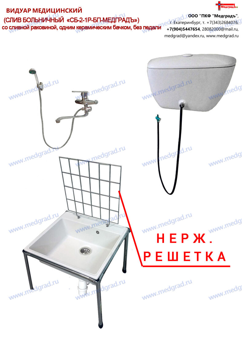 Видуар керамический слив больничный+ванна "СБ-2-1Р-БП-МЕДГРАДЪ-БАЗОВЫЙ"