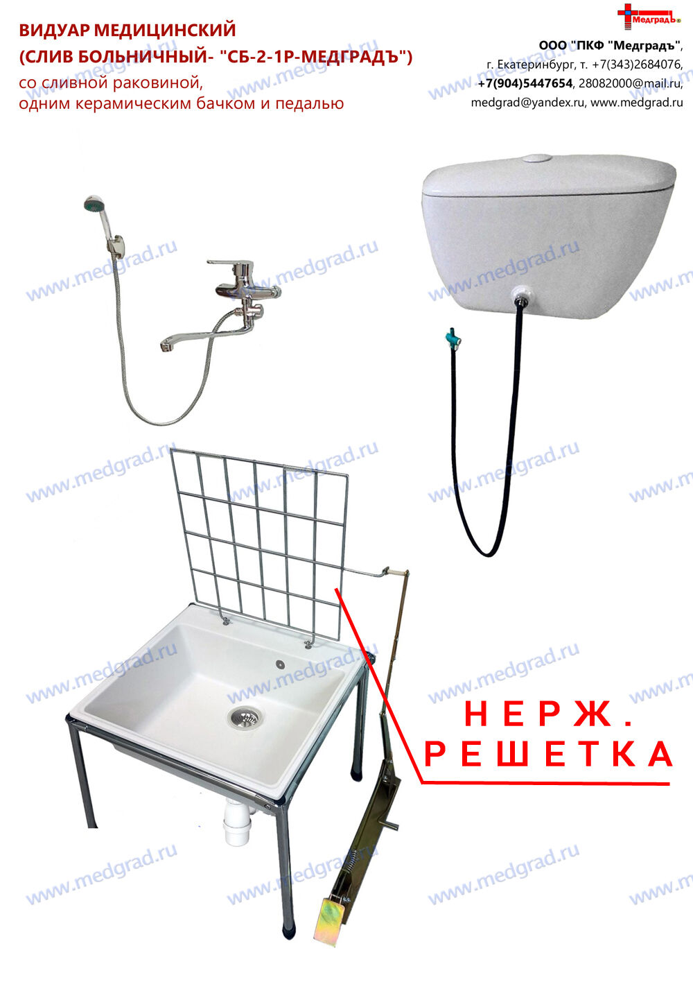 Видуар керамический слив больничный+ванна СБ-2-1Р-МЕДГРАДЪ