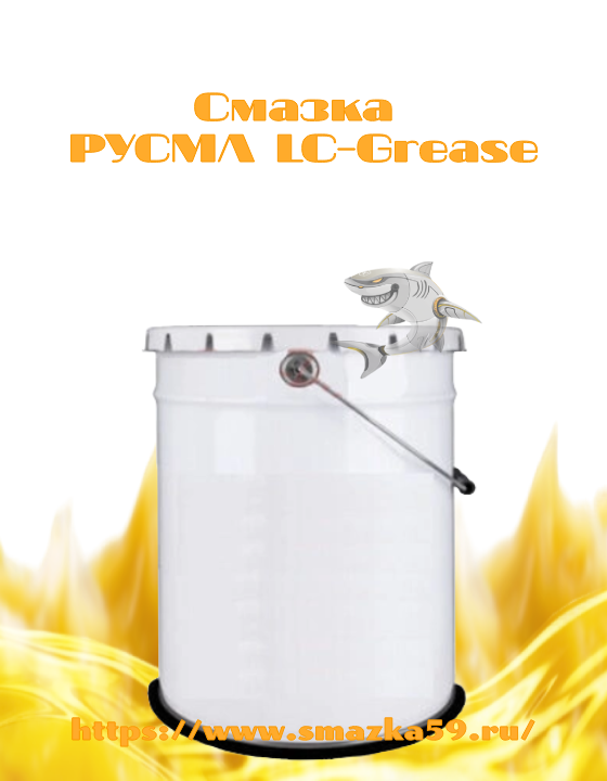 Смазка РУСМА LC-Grease ведро ЭЖК 15 кг