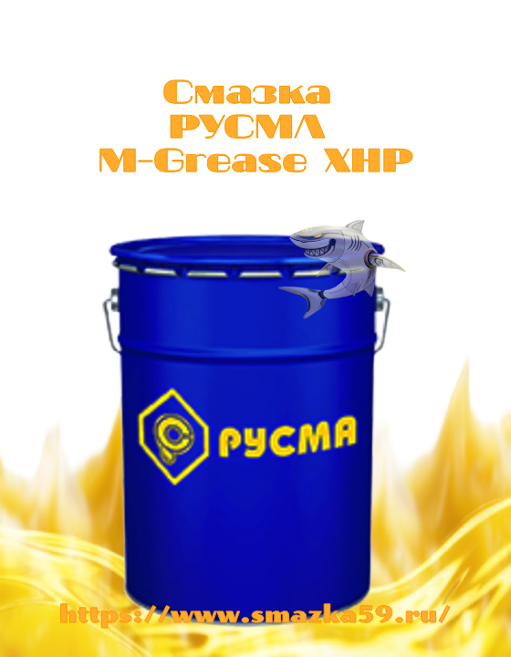 Смазка РУСМА M-Grease XHP ведро ЭЖК 15 кг