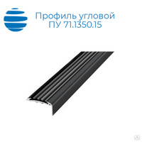 Профиль угловой ПУ 71.1350.15 | алюминиевый, ПВХ