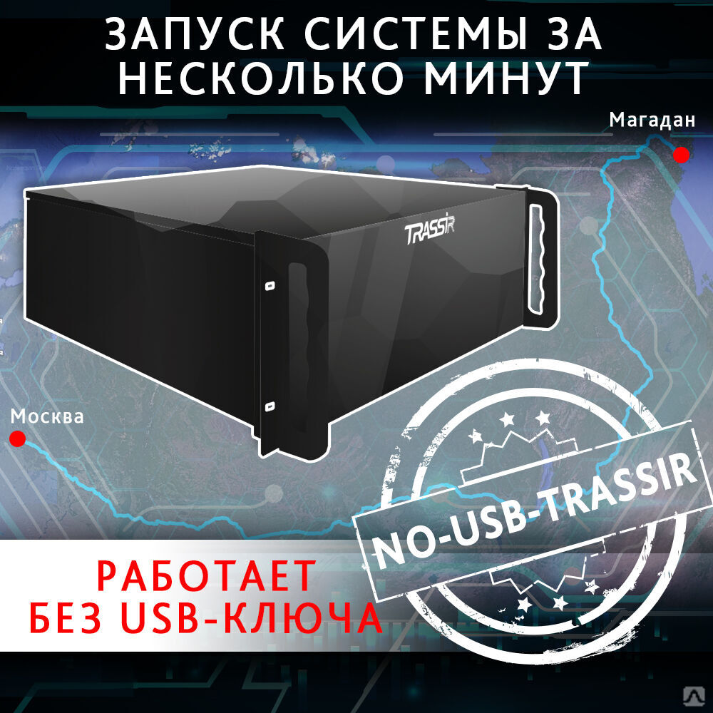 NO-USB-TRASSIR, программное обеспечение для IP-систем видеонаблюдения
