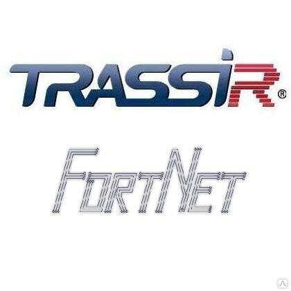 TRASSIR FortNet Интеграция с СКУД «Fortnet» Программное обеспечение для IP систем видеонаблюдения