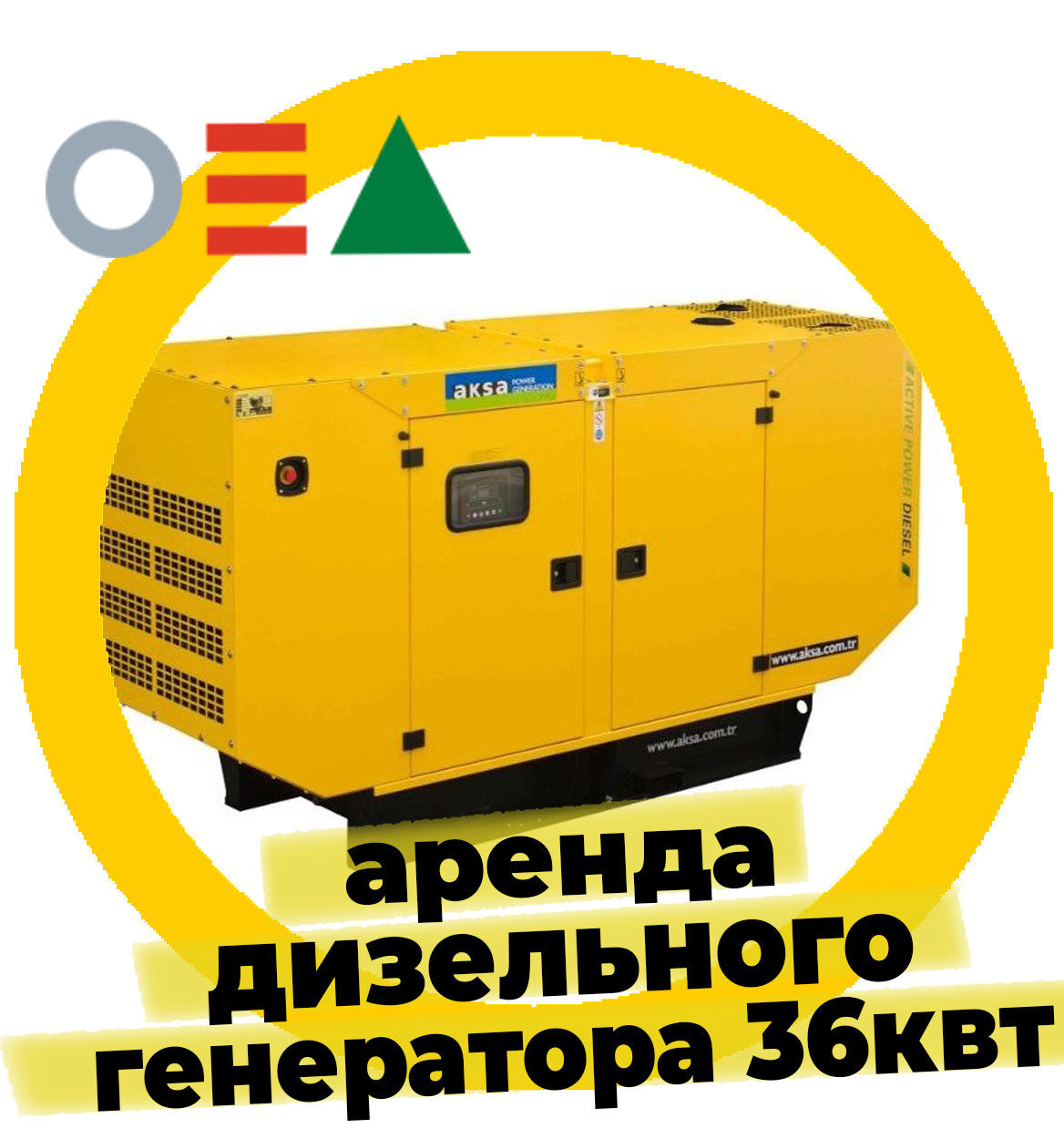 Дизельный генератор Aksa APD50A 36кВт АРЕНДА