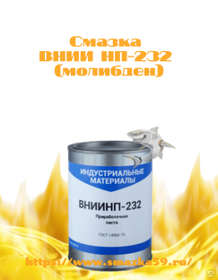 Смазка ВНИИ НП-232 ж/б 1 кг (молибден) 