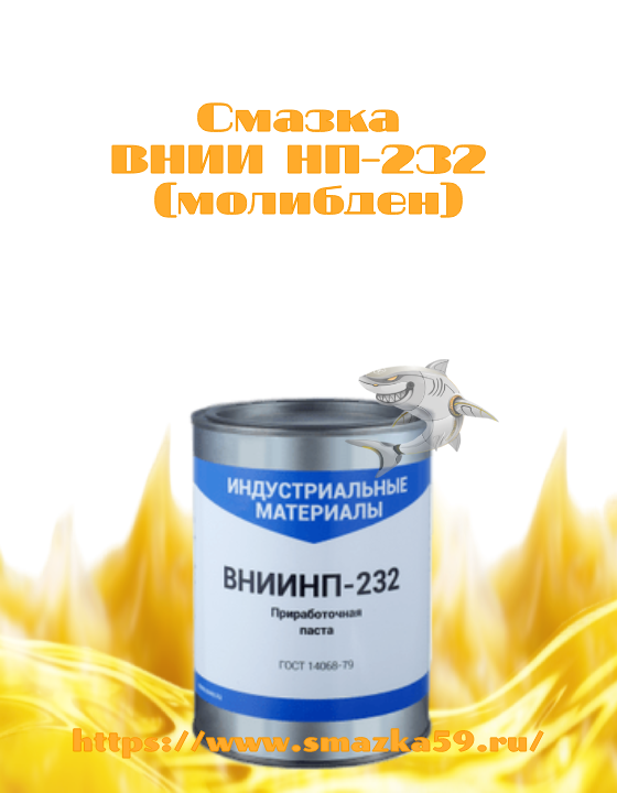 Смазка ВНИИ НП-232 ж/б 1 кг (молибден)