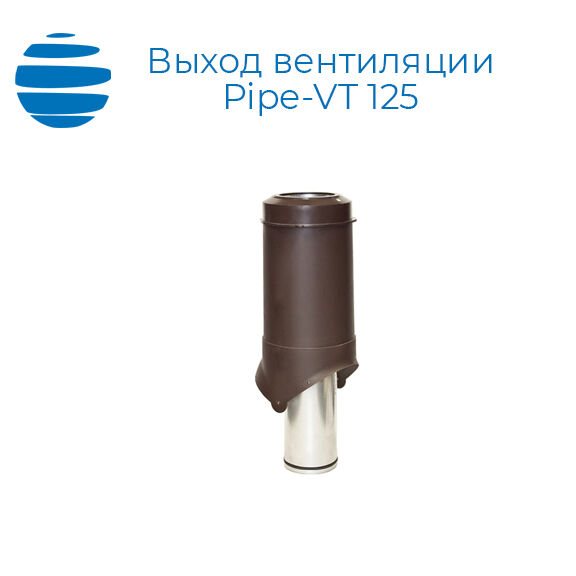 Выход вентиляционный VT Pipe | диаметр 125 мм | изолированный