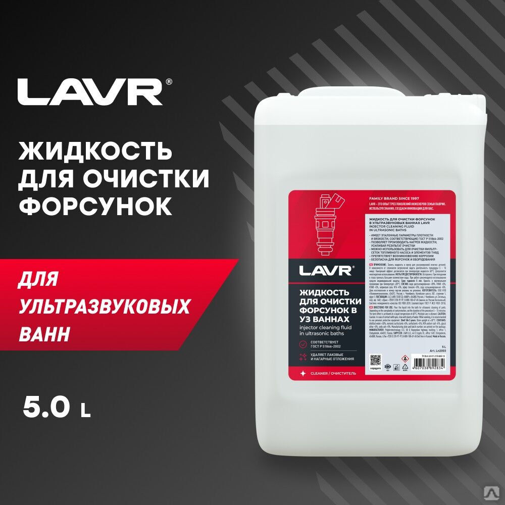 Жидкость для очистки форсунок в ультразвуковых ваннах, 5 л (1 шт) LAVR