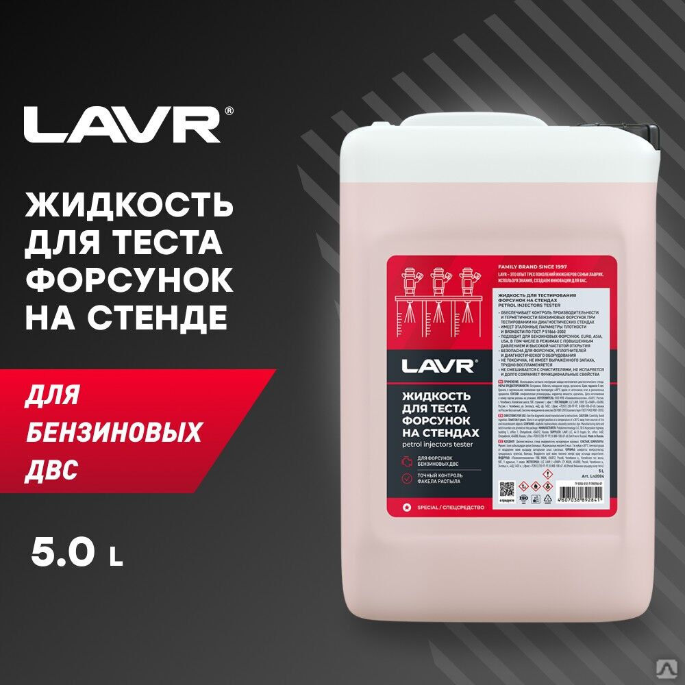 Жидкость для тестирования форсунок на стендах, 5 л (1 шт) LAVR