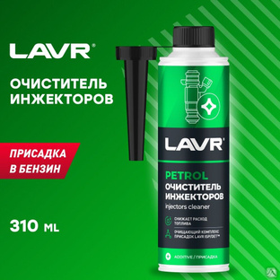 Очиститель инжекторов присадка в бензин, 310 мл (12 шт) LAVR #1