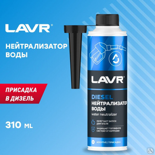 Нейтрализатор воды присадка в дизельное топливо, 310 мл (12 шт) LAVR #1