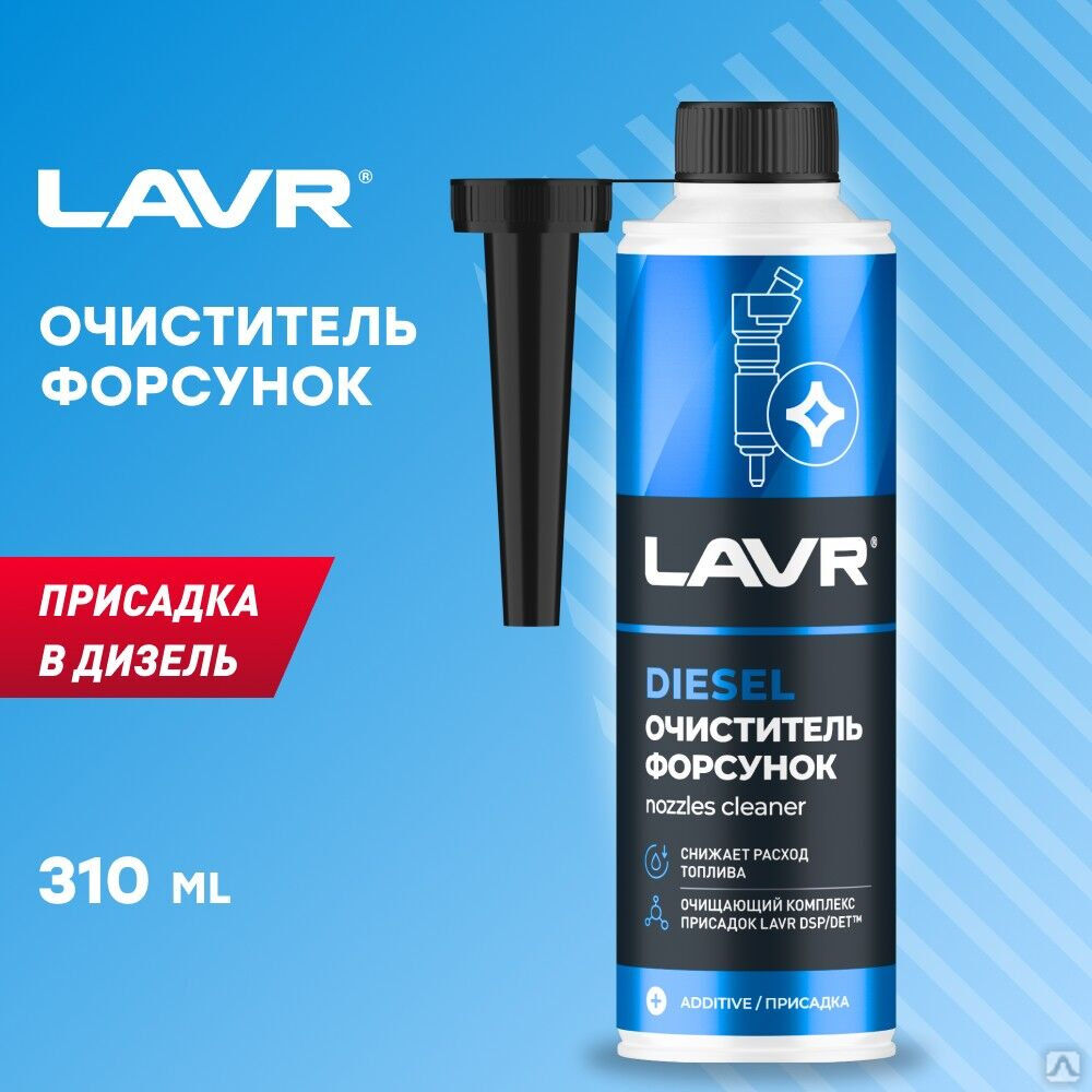 Нейтрализатор воды LAVR Dry fuel присадка в дизель на 40-60л (330 мл). Ln2110 LAVR. Усилитель моторного топлива LAVR 310мл. Ln2104. Присадка для форсунок дизельного топлива