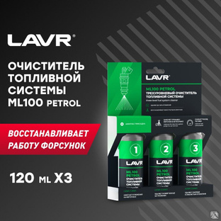 Трехуровневая очистка топливной системы ML100 присадка в бензин, 120 мл (20 шт) LAVR #1