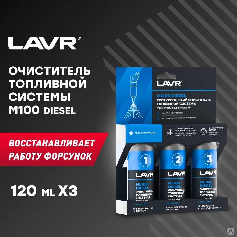 Трехуровневая очистка топливной системы ML100 присадка в дизельное топливо, 120 мл (20 шт) LAVR