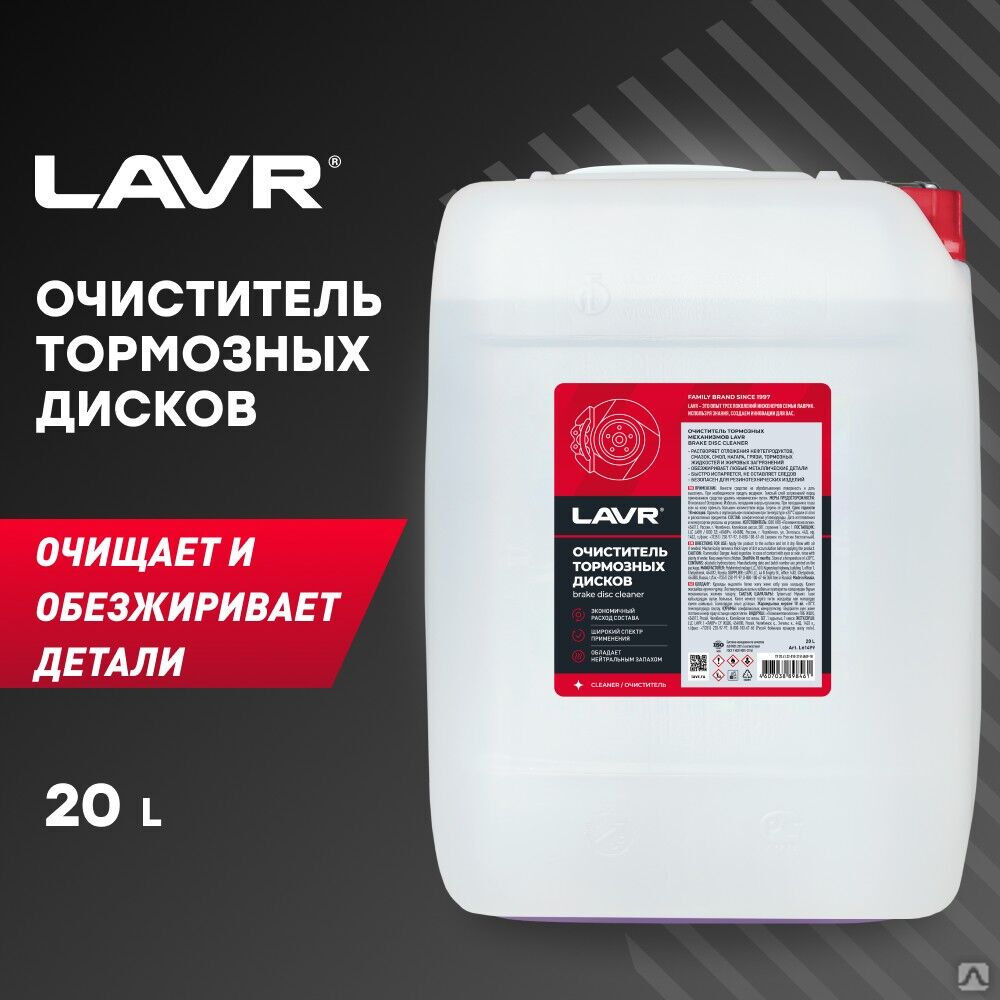 Очиститель тормозных дисков, 20 л (1 шт) LAVR