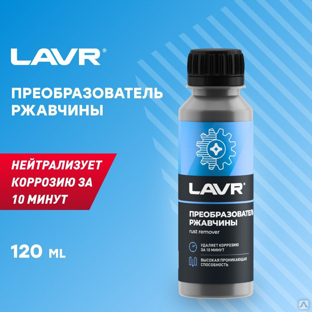 Преобразователь ржавчины LAVR, 120 мл (24 шт.)