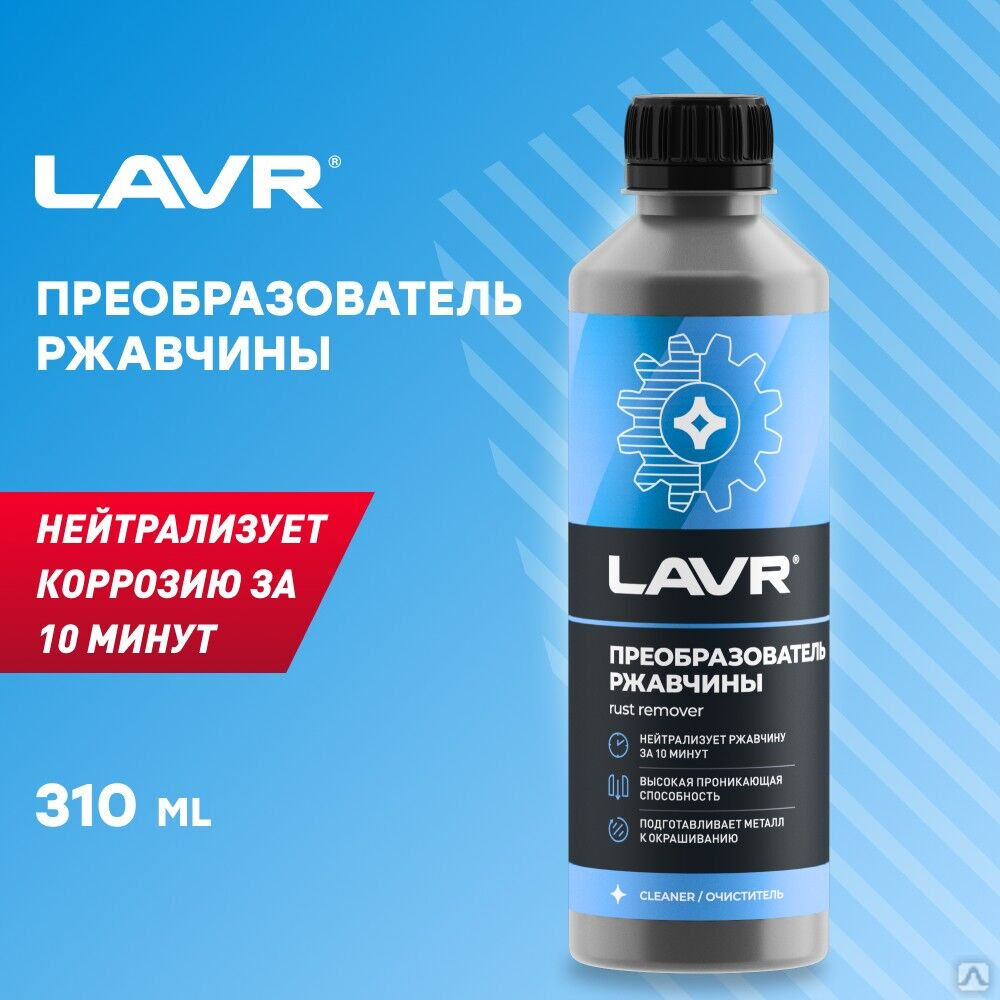 Преобразователь ржавчины LAVR, 330 мл (20 шт.)