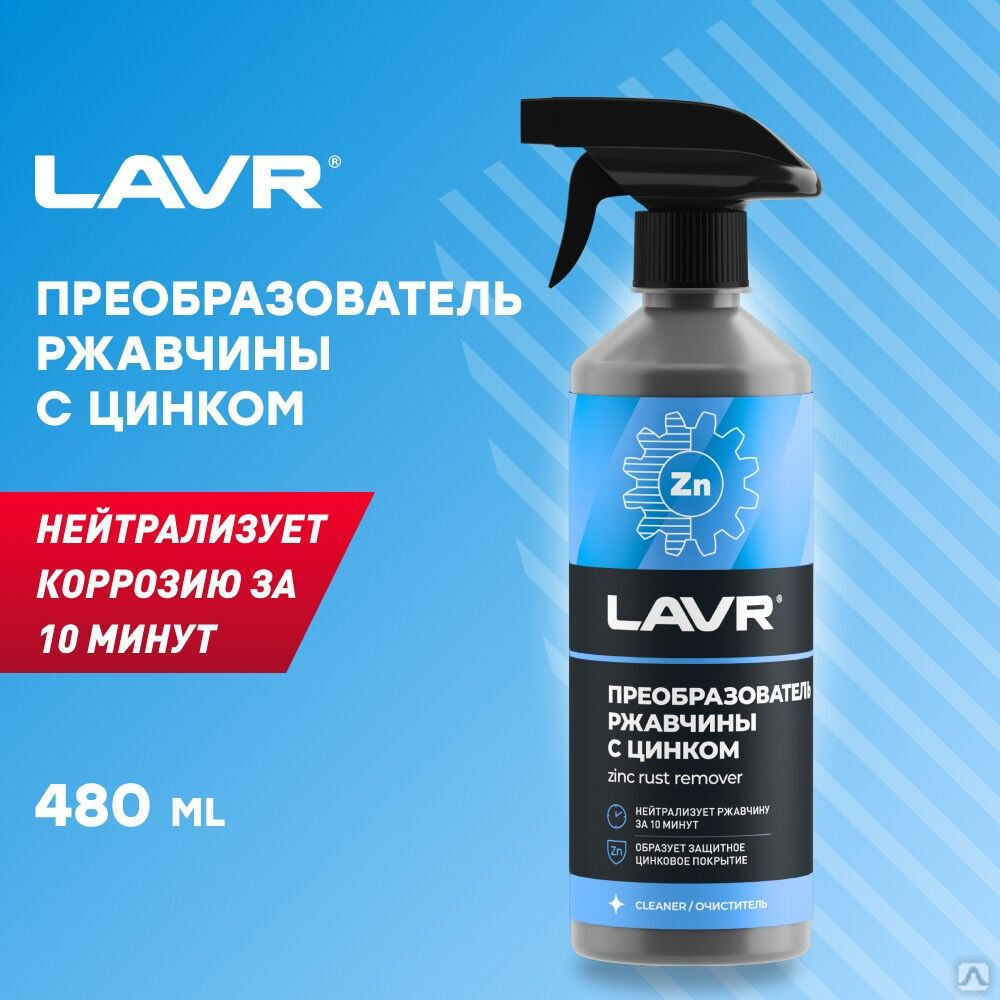 Преобразователь ржавчины с цинком LAVR, 500 мл (18 шт.)